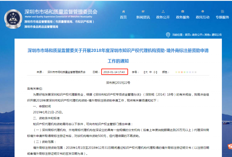 2018年度深圳市境外商標注冊資助申請工作的通知！2019年1月25截止！