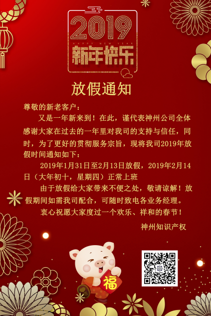2019年度神州知識產(chǎn)權(quán)機構(gòu)放假通知！