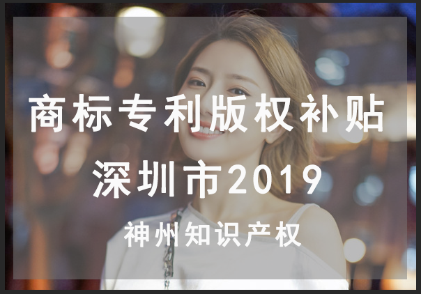 深圳市最新商標(biāo)注冊,專利申請,版權(quán)登記能拿多少資金資助？